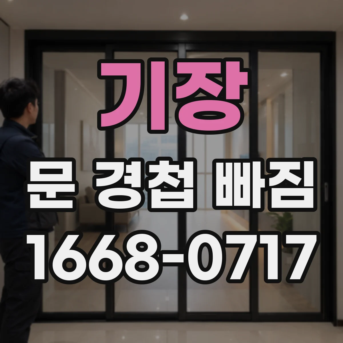 기장 문 경첩 빠짐 콘크리트 벽면 앵커 선택 가이드