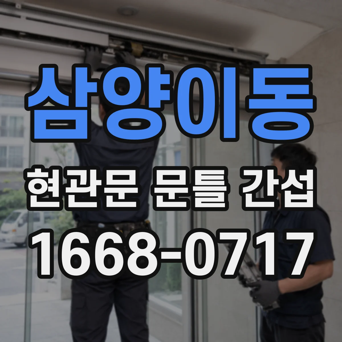 삼양이동 현관문 문틀 간섭