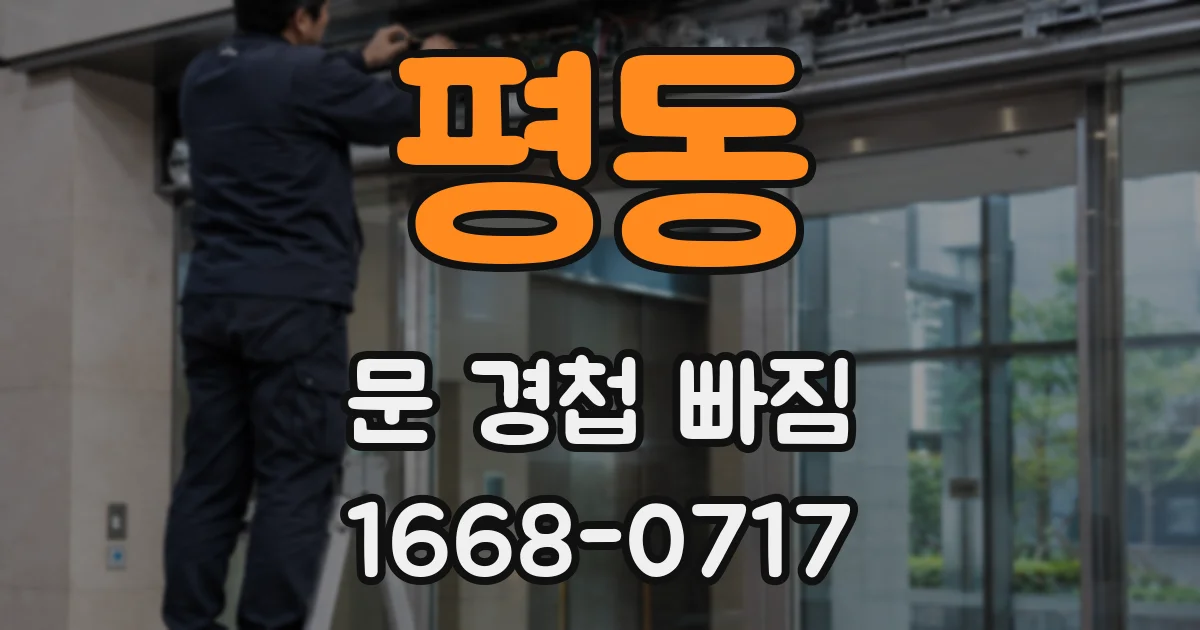 평동 문 경첩 빠짐