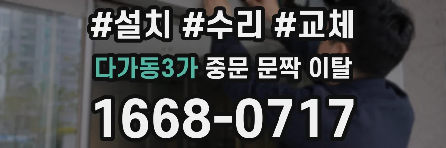 다가동3가 중문 문짝 이탈