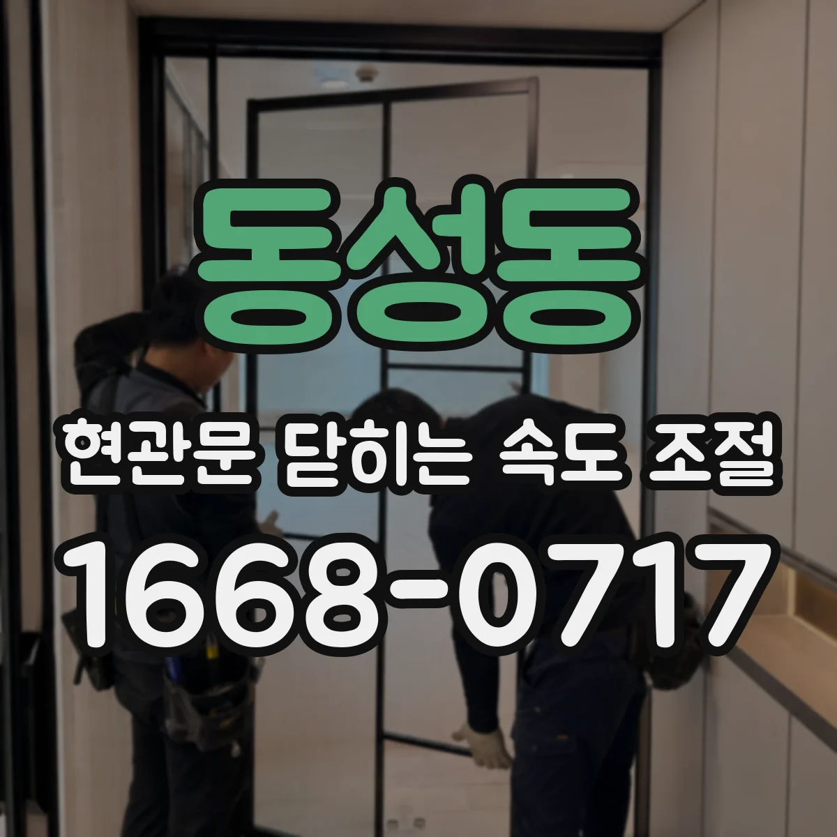 동성동 현관문 닫히는 속도 조절