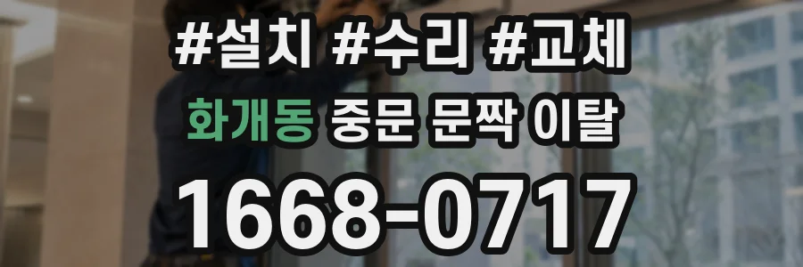 화개동 중문 문짝 이탈