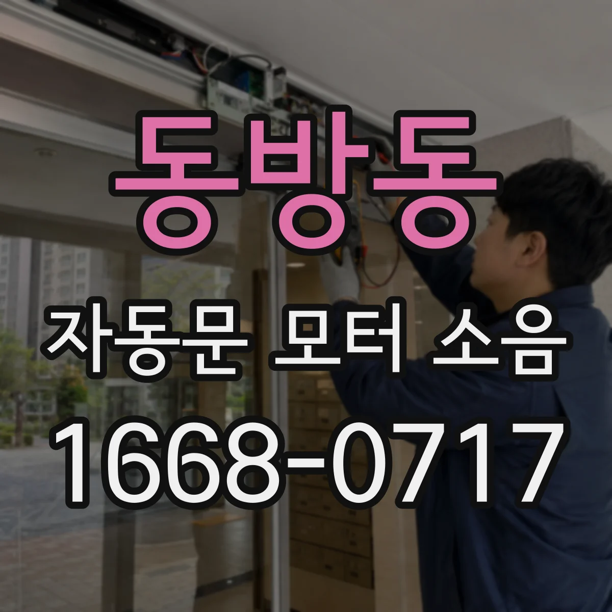 동방동 자동문 모터 소음
