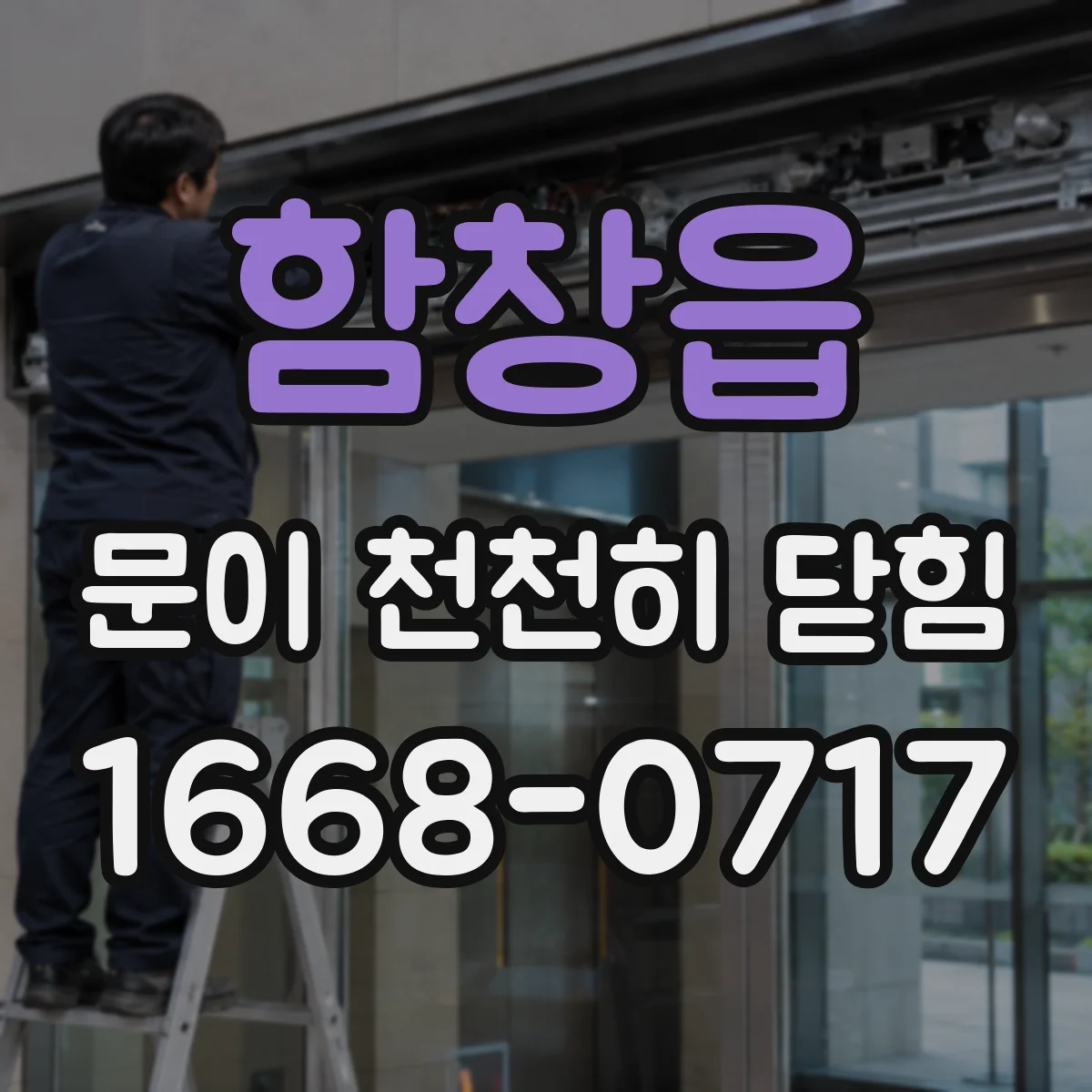 함창읍 문이 천천히 닫힘