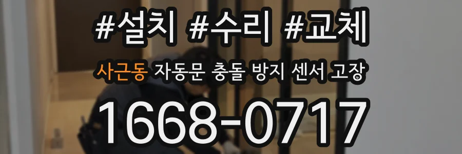 사근동 자동문 충돌 방지 센서 고장