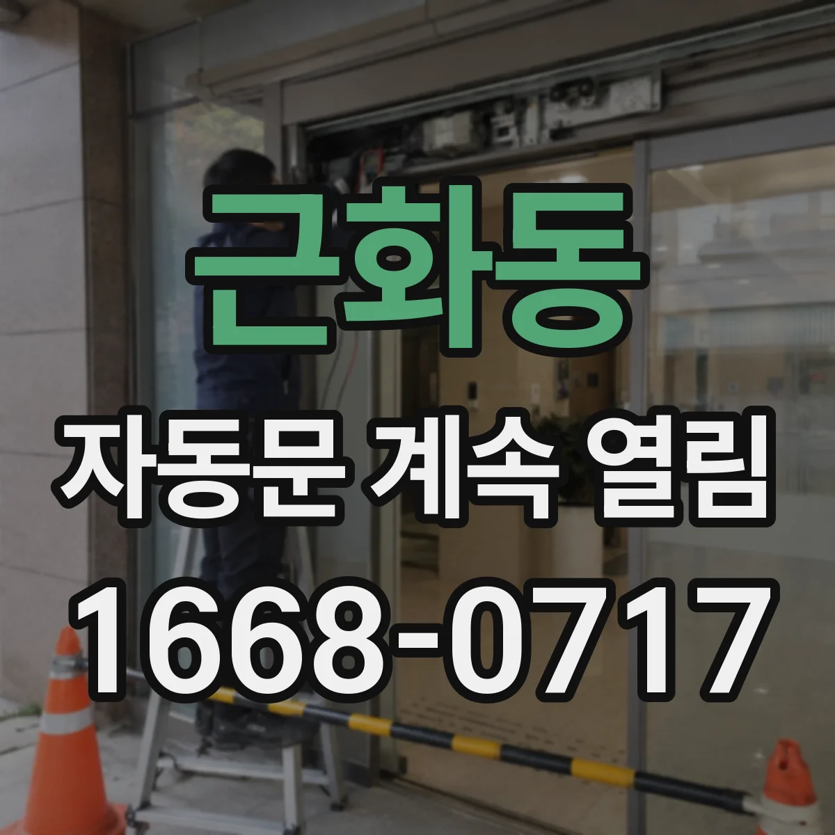 근화동 자동문 계속 열림