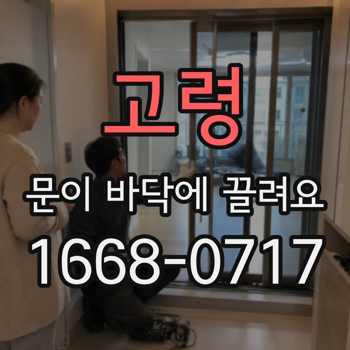 고령 문이 바닥에 끌려요 수평과 경첩 높이 확인 후 끌림 해소