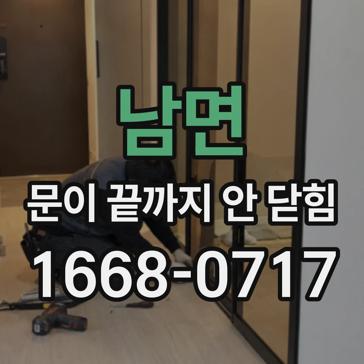 남면 문이 끝까지 안 닫힘