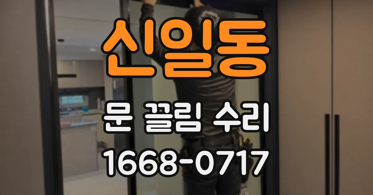신일동 문 끌림 수리