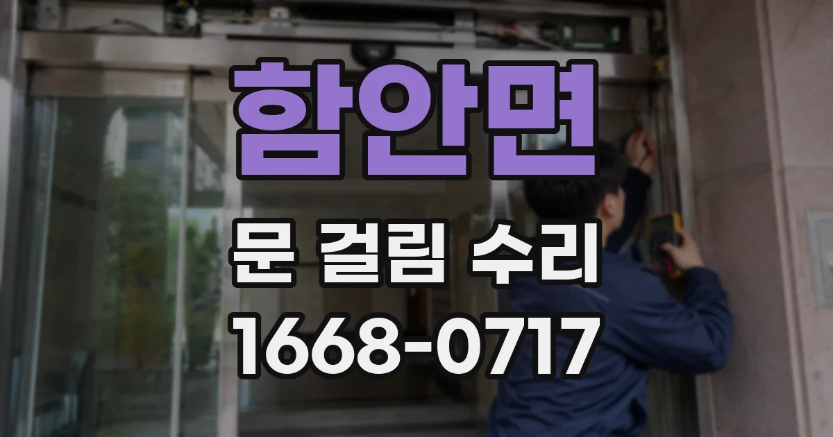 함안면 문 걸림 수리