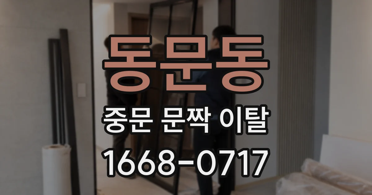 동문동 중문 문짝 이탈