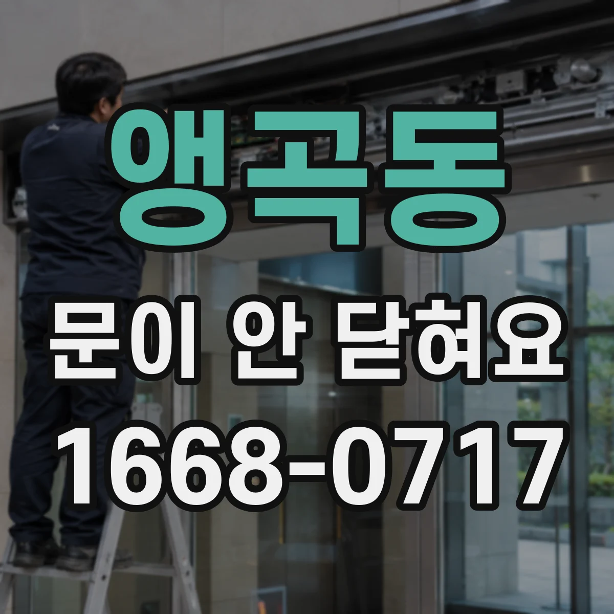 앵곡동 문이 안 닫혀요