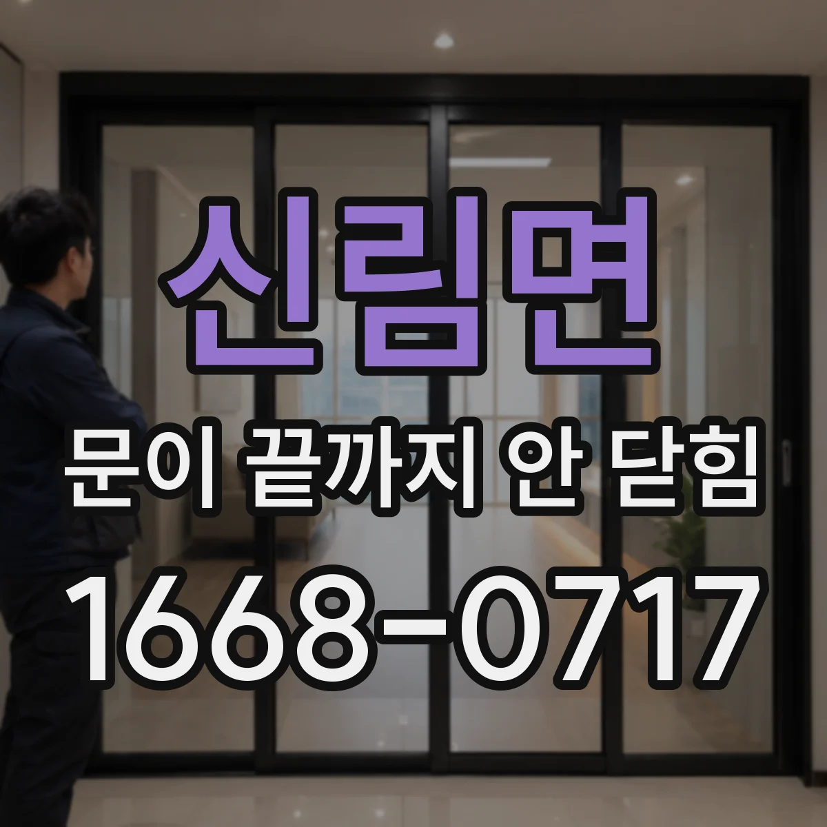 신림면 문이 끝까지 안 닫힘
