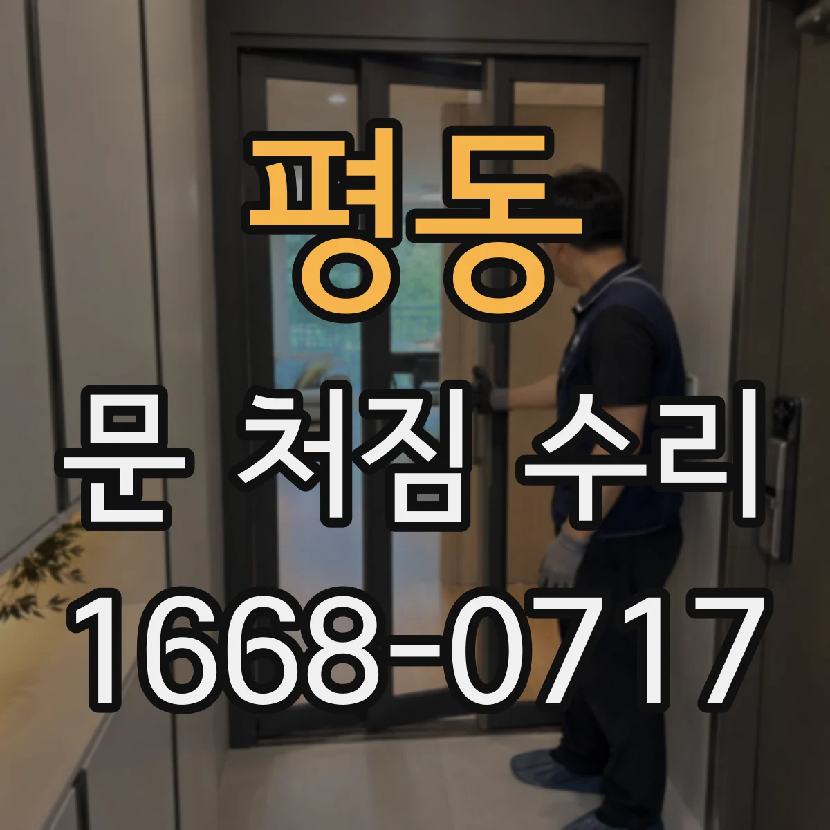 평동 문 처짐 수리