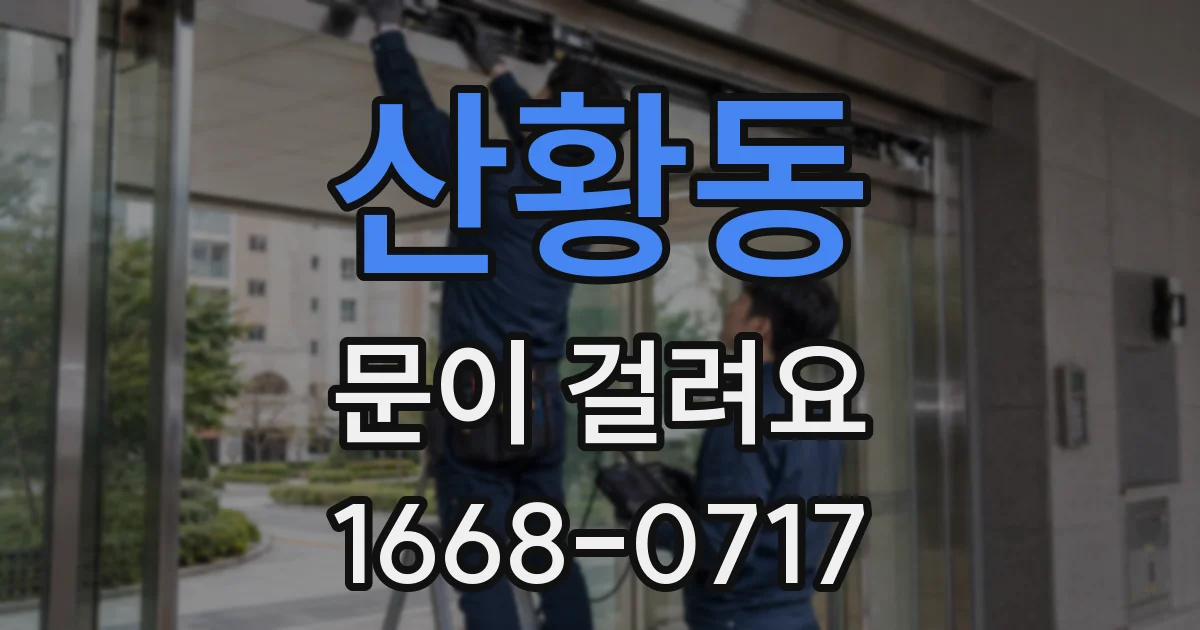 산황동 문이 걸려요