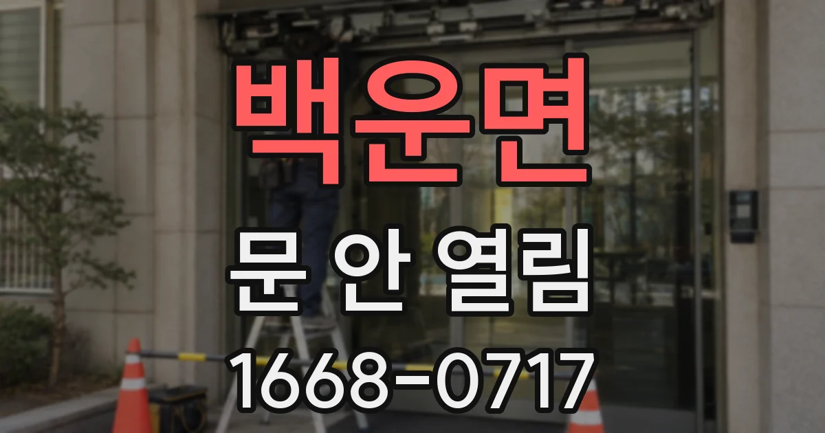 백운면 문 안 열림