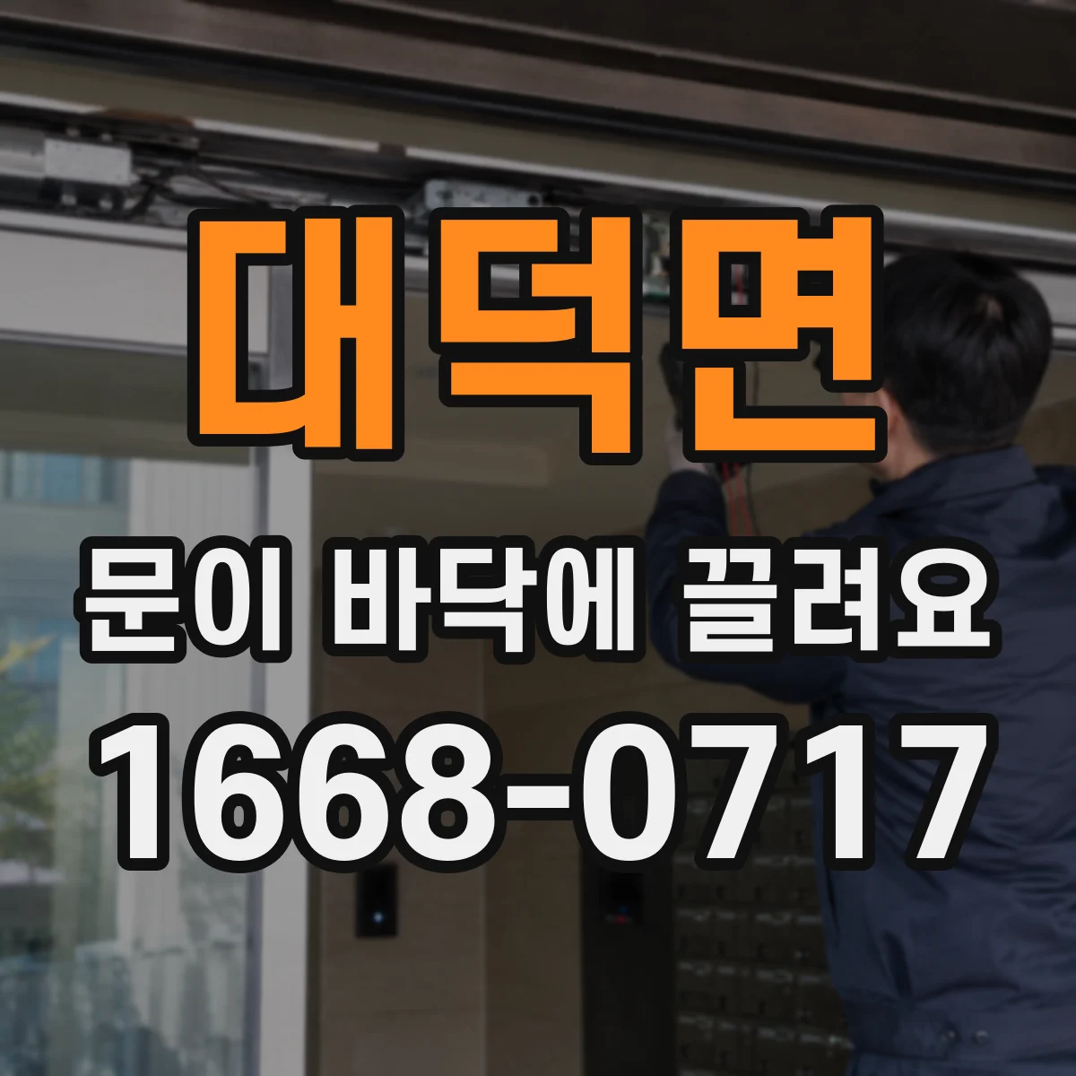 대덕면 문이 바닥에 끌려요 문을 올려도 해결 안 될 때 경첩 정렬 체크하기