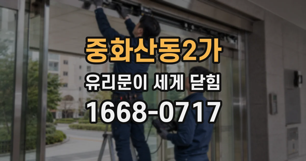 중화산동2가 유리문이 세게 닫힘