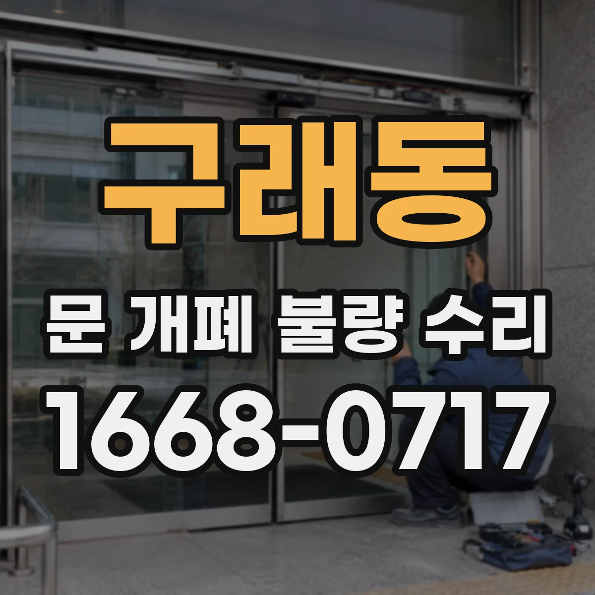 구래동 문 개폐 불량 수리