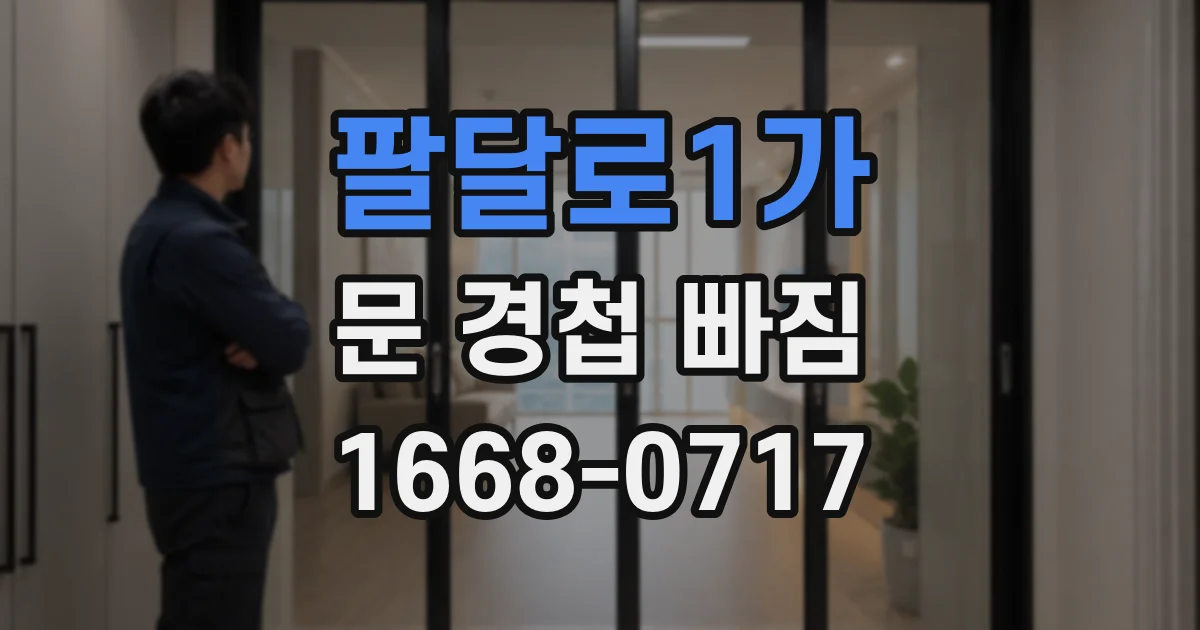 팔달로1가 문 경첩 빠짐