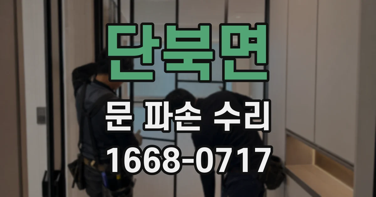 단북면 문 파손 수리