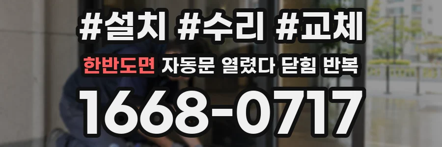 한반도면 자동문 열렸다 닫힘 반복 현상은 문이 열리자마자 다시 닫히거나, 한 번 멈춘 뒤 재가동되며 반복되는 경우가 많습니다.