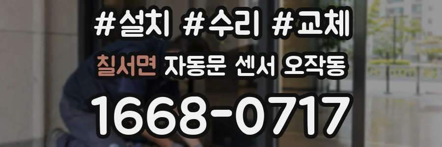 칠서면 자동문 센서 오작동
