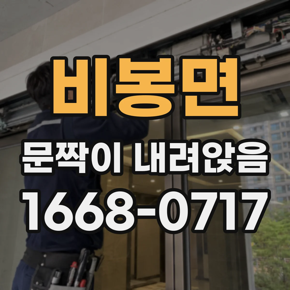 비봉면 문짝이 내려앉음
