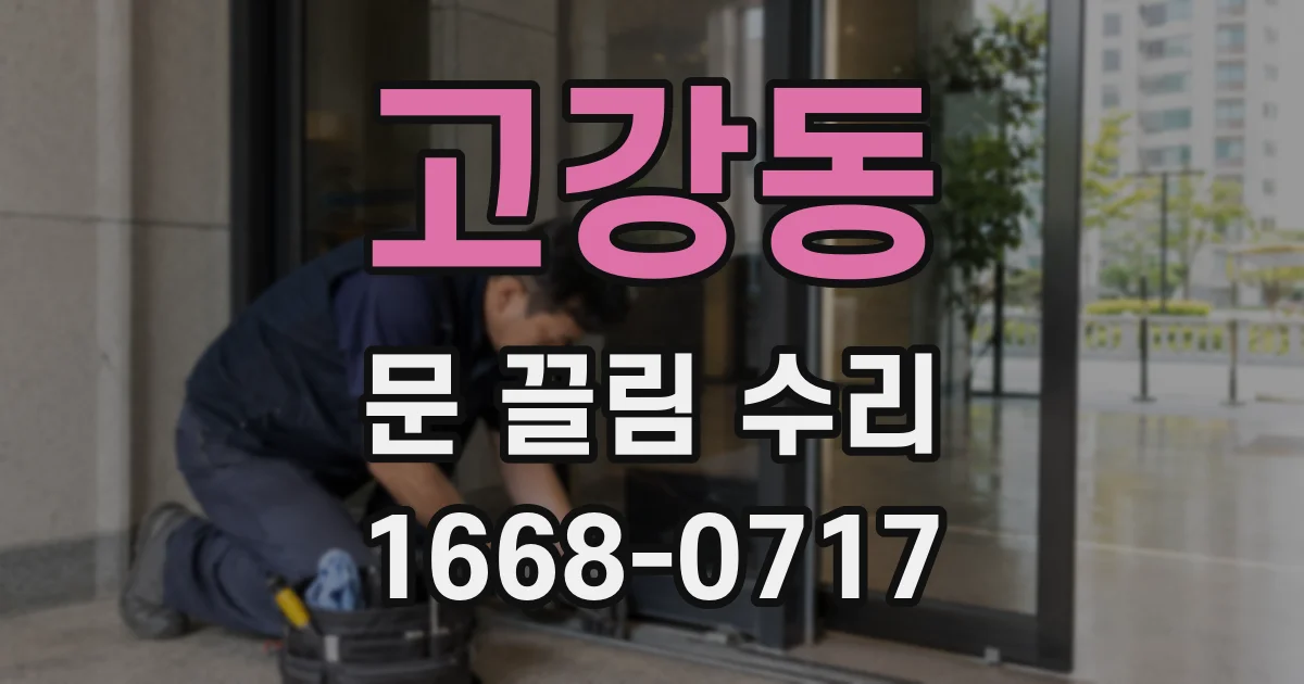 고강동 문 끌림 수리