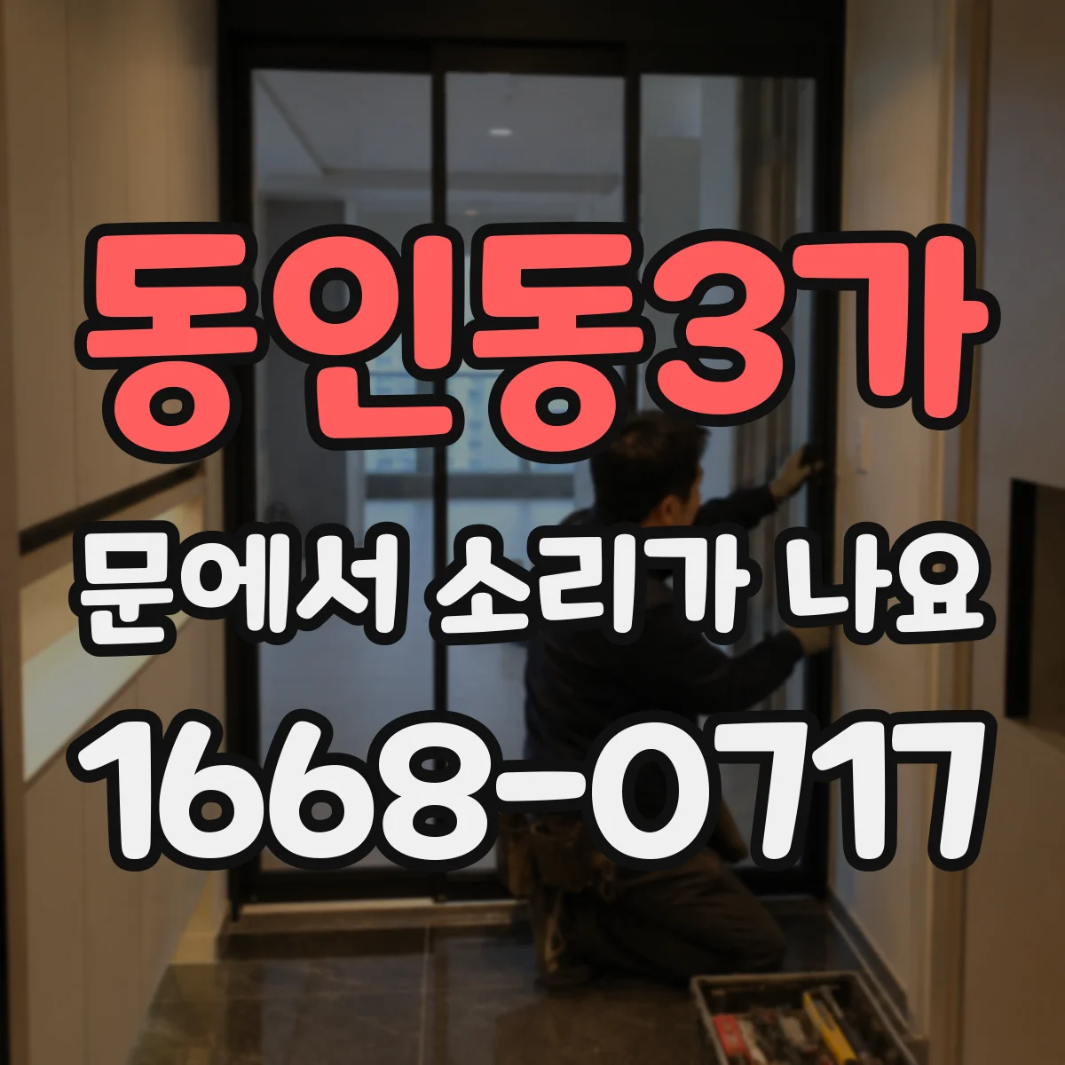 동인동3가 문에서 소리가 나요