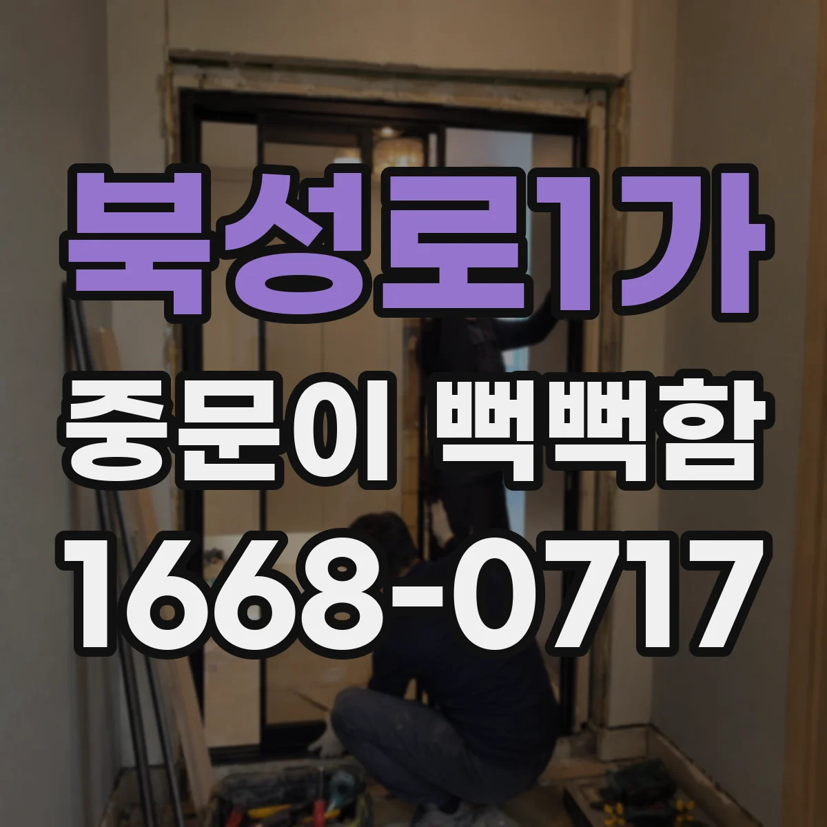 북성로1가 중문이 뻑뻑함