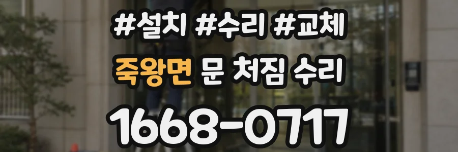 죽왕면 문 처짐 수리