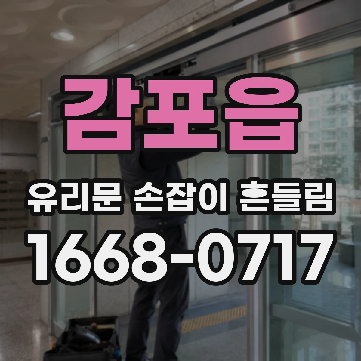 감포읍 유리문 손잡이 흔들림