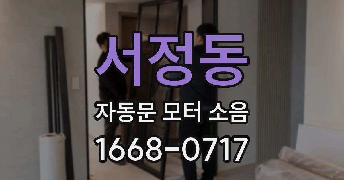 서정동 자동문 모터 소음