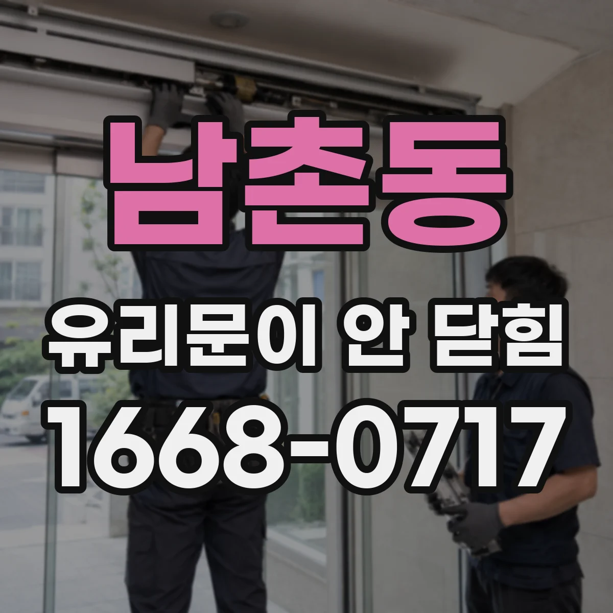 남촌동 유리문이 안 닫힘