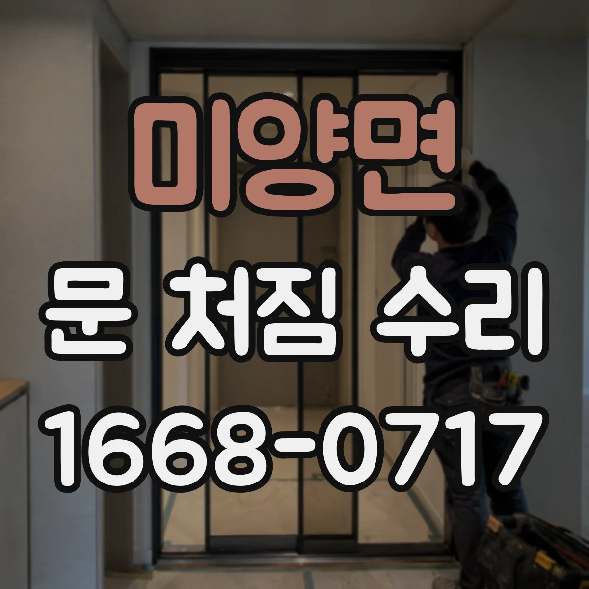 미양면 문 처짐 수리
