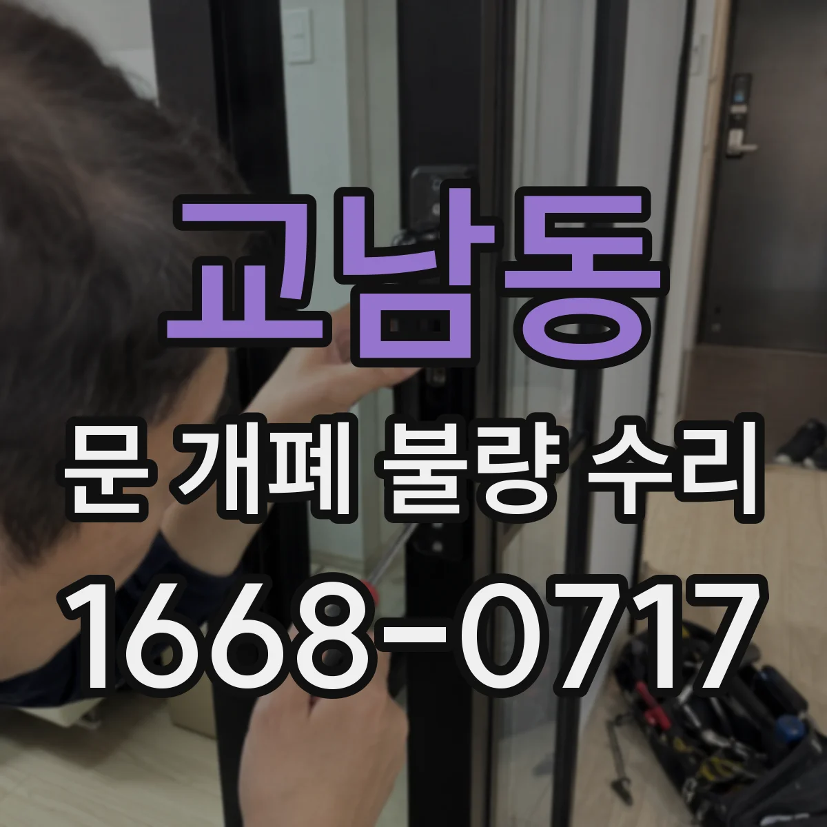 교남동 문 개폐 불량 수리