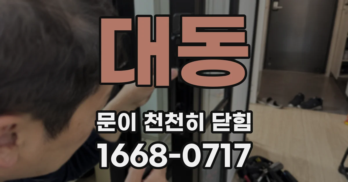 대동 문이 천천히 닫힘