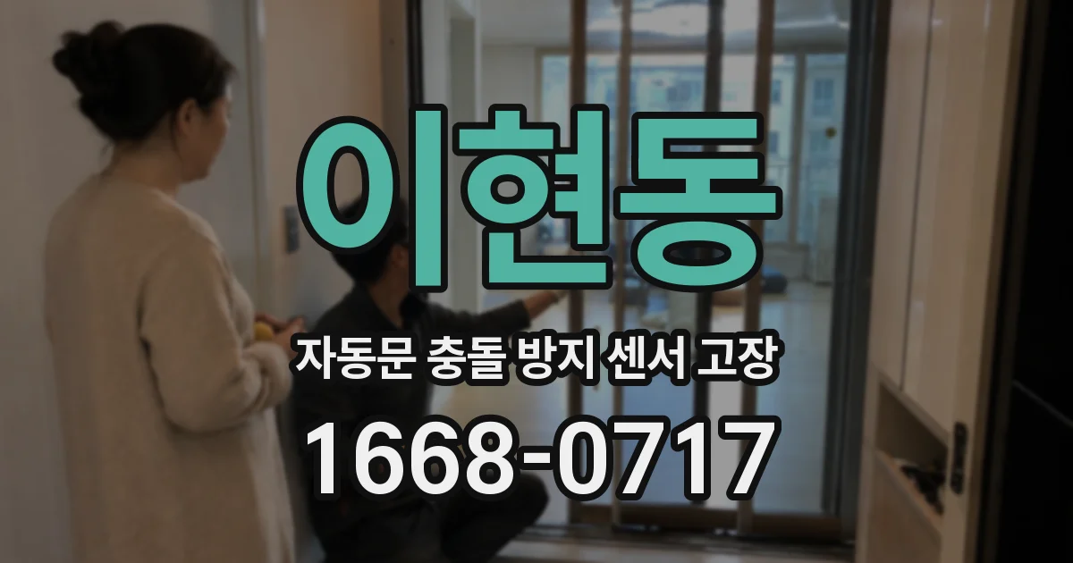 이현동 자동문 충돌 방지 센서 고장