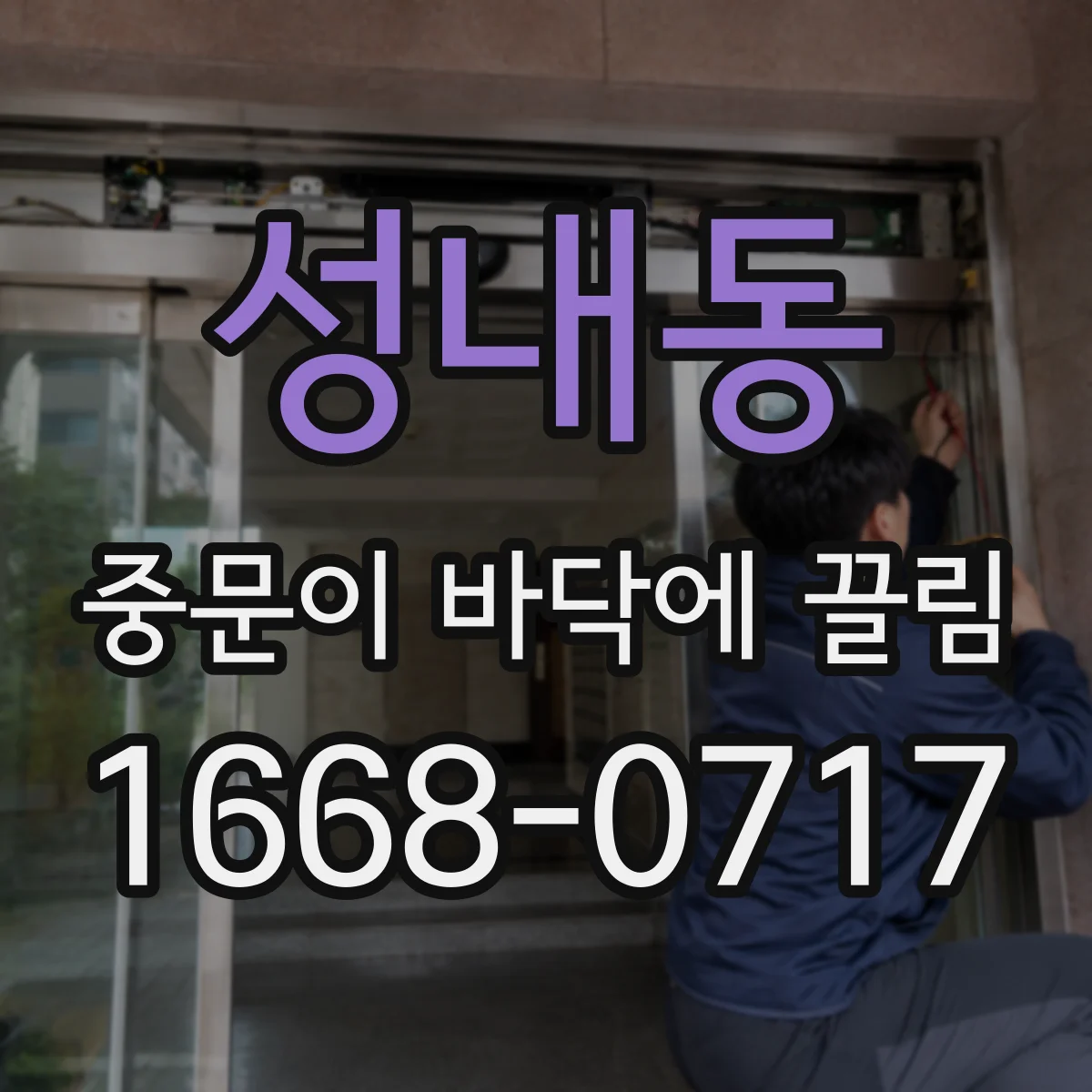 성내동 중문이 바닥에 끌림