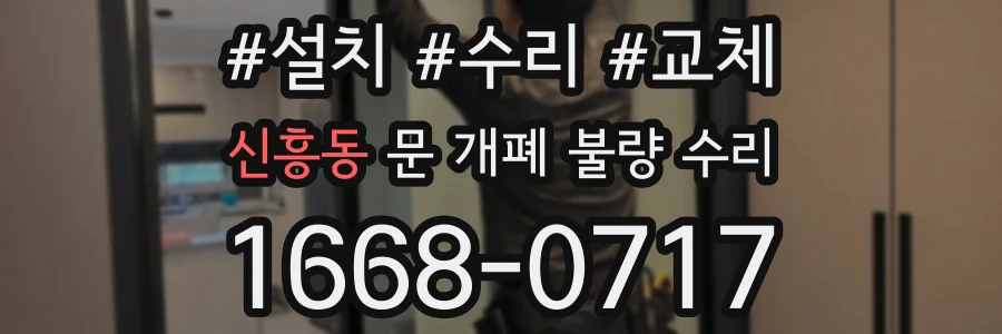 신흥동 문 개폐 불량 수리