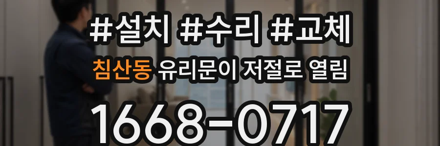 침산동 유리문이 저절로 열림