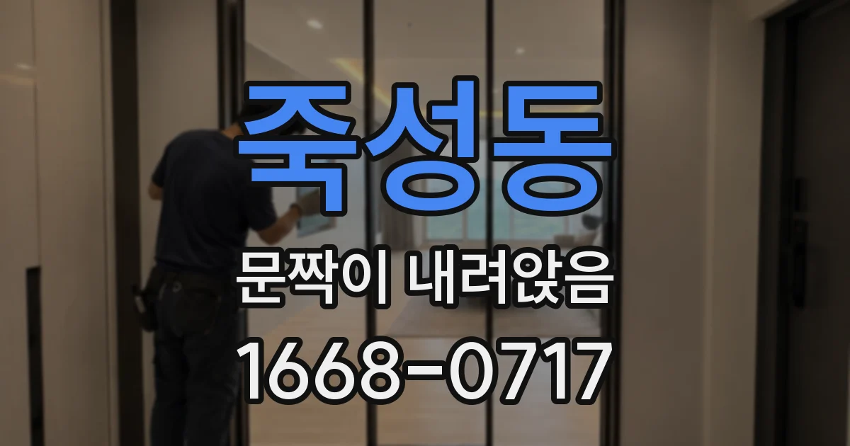 죽성동 문짝이 내려앉음