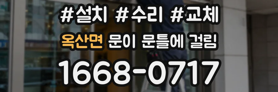 옥산면 문이 문틀에 걸림