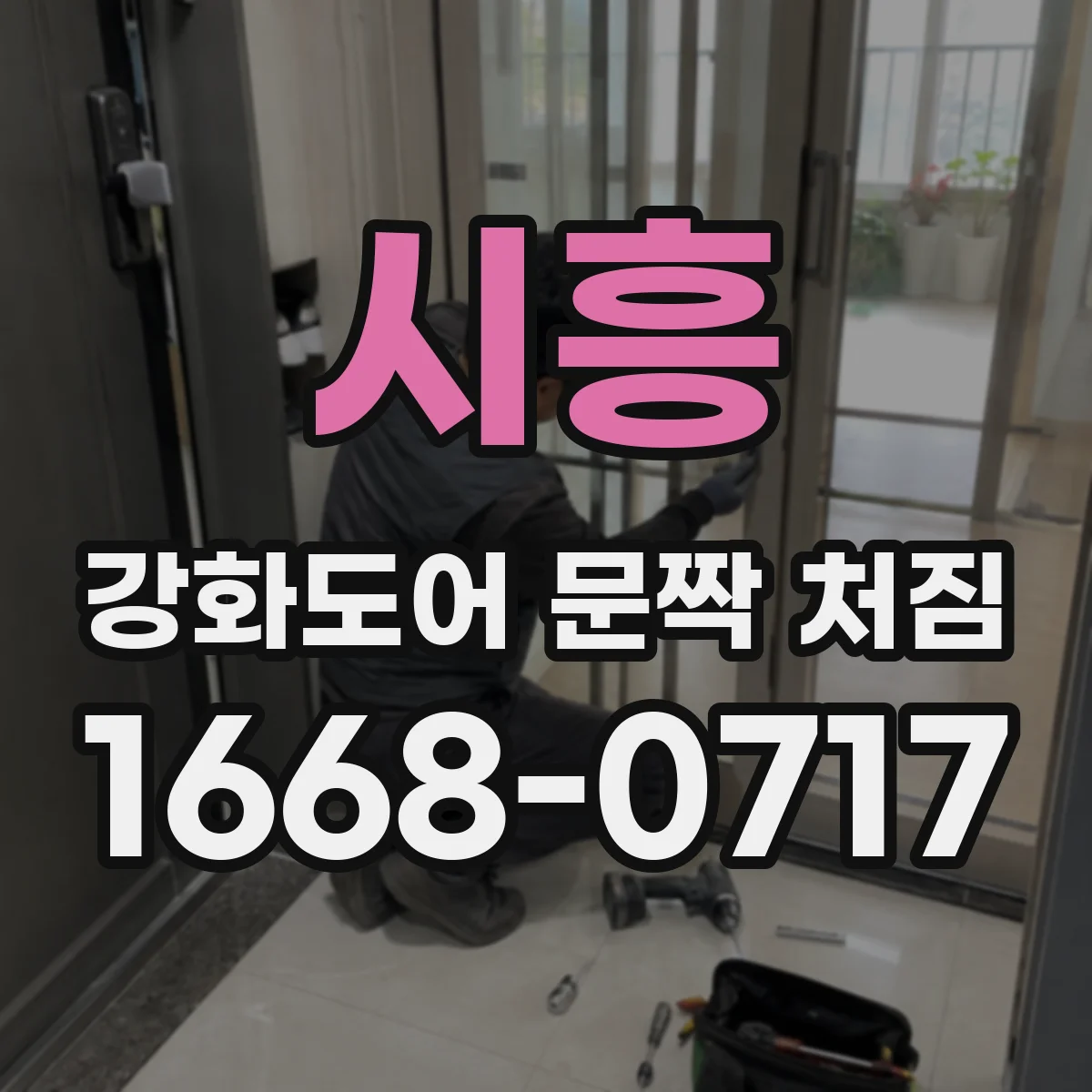 시흥 강화도어 문짝 처짐