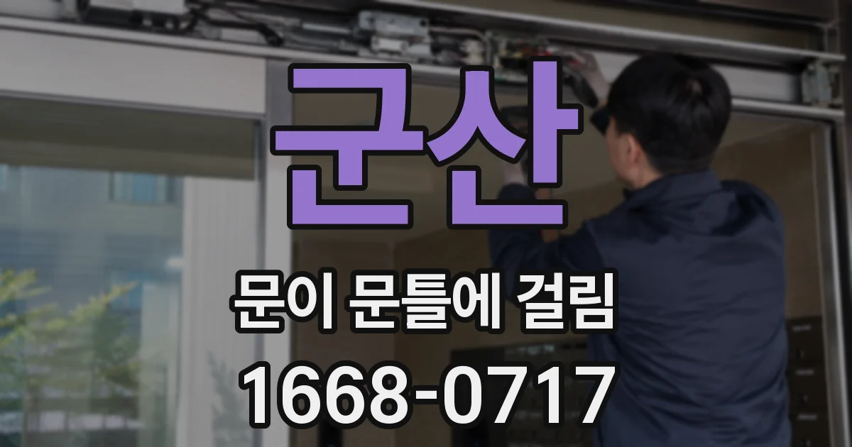 군산 문이 문틀에 걸림