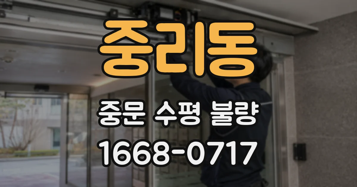 중리동 중문 수평 불량