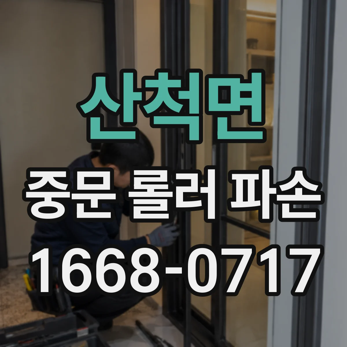 산척면 중문 롤러 파손