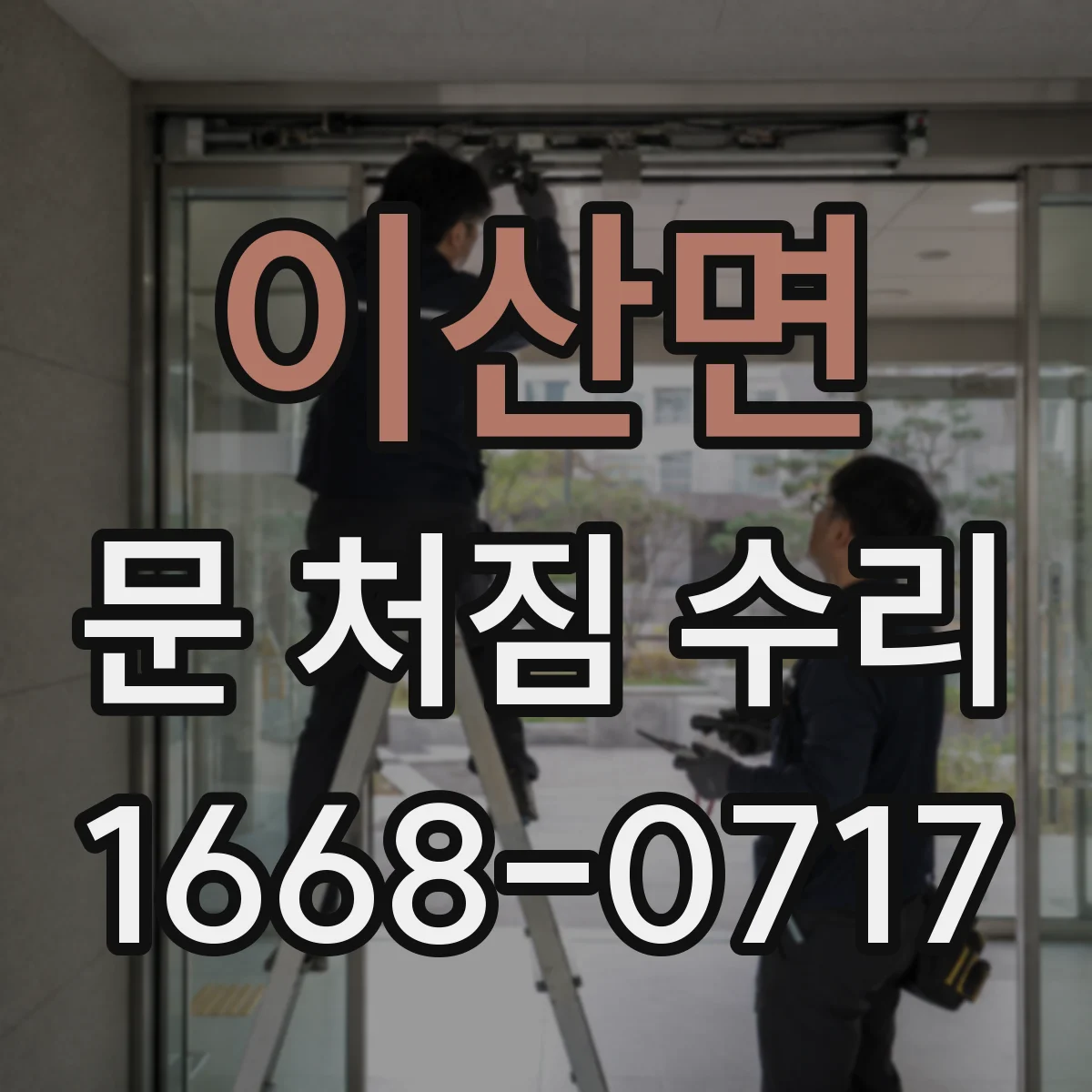 이산면 문 처짐 수리