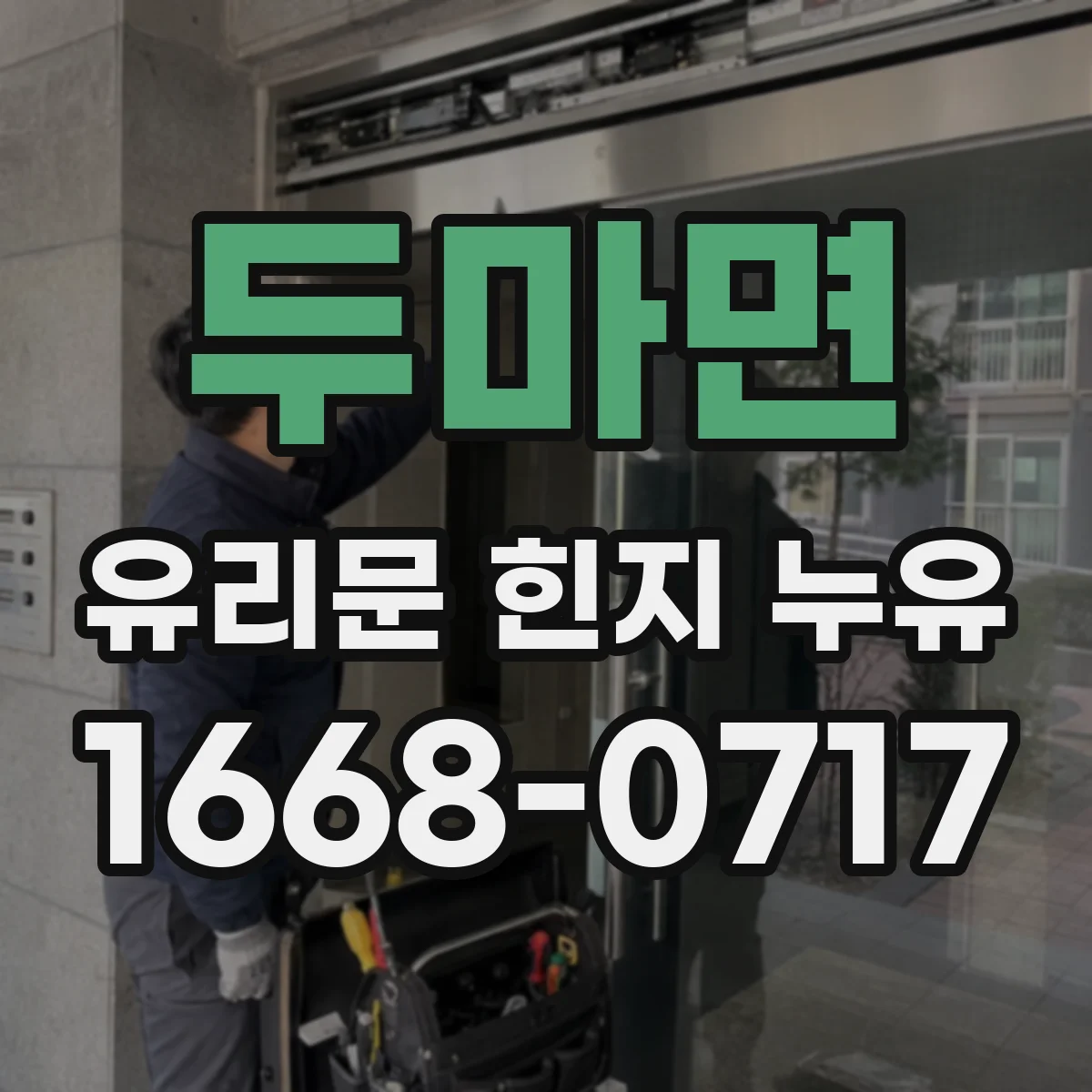 두마면 유리문 힌지 누유